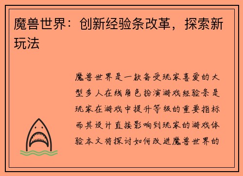 魔兽世界：创新经验条改革，探索新玩法