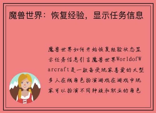 魔兽世界：恢复经验，显示任务信息