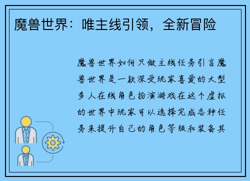 魔兽世界：唯主线引领，全新冒险