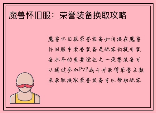 魔兽怀旧服：荣誉装备换取攻略