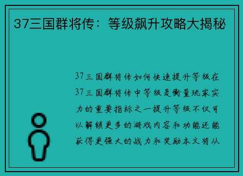 37三国群将传：等级飙升攻略大揭秘