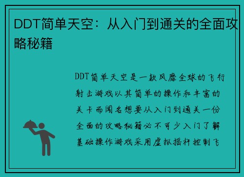 DDT简单天空：从入门到通关的全面攻略秘籍