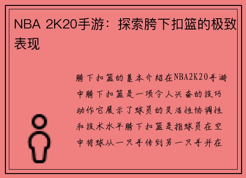 NBA 2K20手游：探索胯下扣篮的极致表现