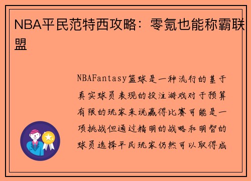 NBA平民范特西攻略：零氪也能称霸联盟