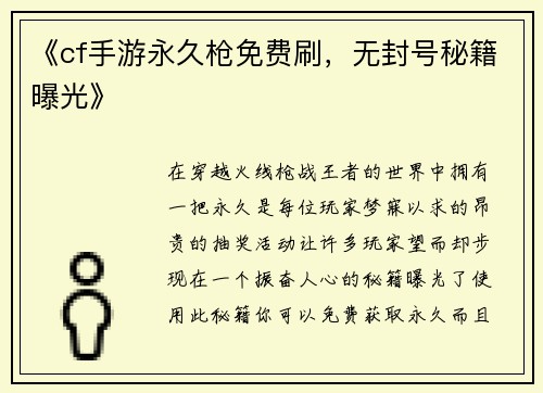 《cf手游永久枪免费刷，无封号秘籍曝光》
