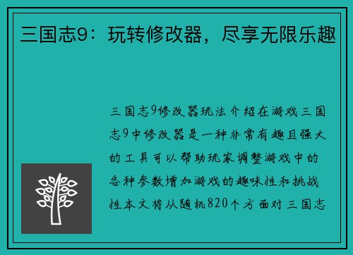 三国志9：玩转修改器，尽享无限乐趣