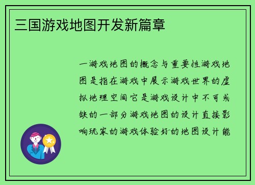 三国游戏地图开发新篇章