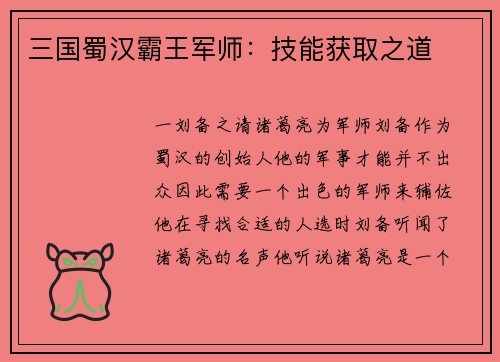 三国蜀汉霸王军师：技能获取之道