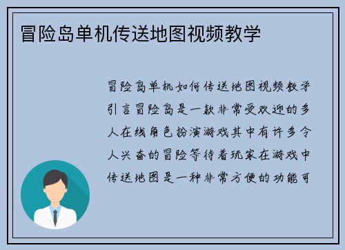 冒险岛单机传送地图视频教学