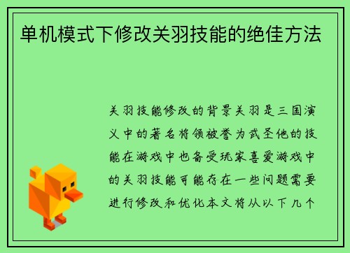 单机模式下修改关羽技能的绝佳方法