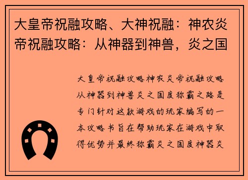大皇帝祝融攻略、大神祝融：神农炎帝祝融攻略：从神器到神兽，炎之国度称霸之路