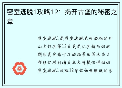 密室逃脱1攻略12：揭开古堡的秘密之章