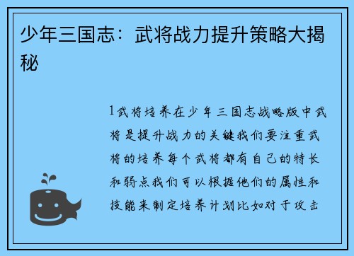 少年三国志：武将战力提升策略大揭秘