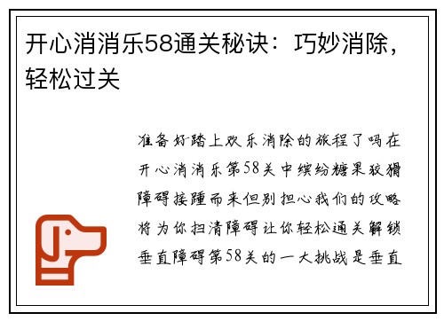 开心消消乐58通关秘诀：巧妙消除，轻松过关