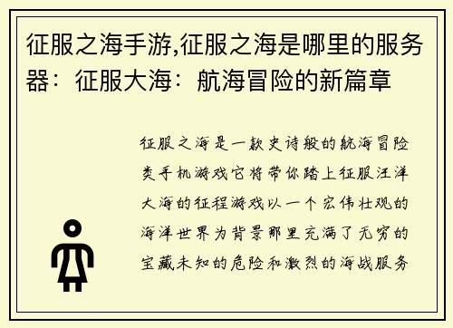 征服之海手游,征服之海是哪里的服务器：征服大海：航海冒险的新篇章