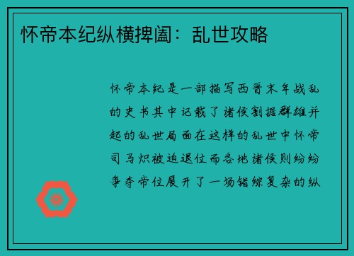 怀帝本纪纵横捭阖：乱世攻略