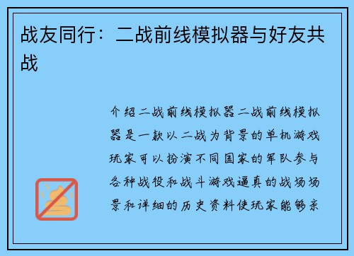 战友同行：二战前线模拟器与好友共战