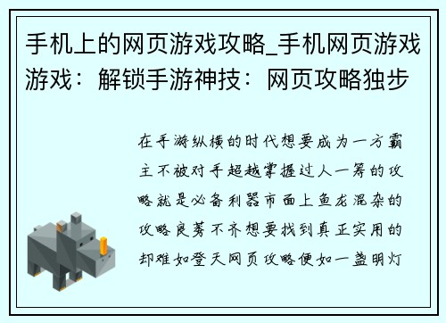 手机上的网页游戏攻略_手机网页游戏游戏：解锁手游神技：网页攻略独步天下