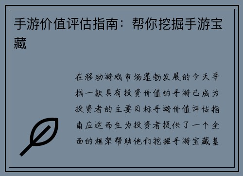 手游价值评估指南：帮你挖掘手游宝藏