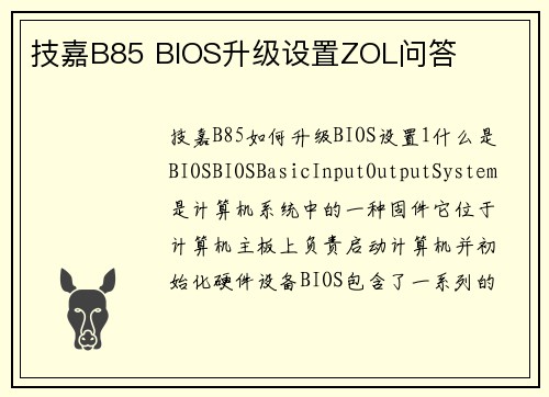 技嘉B85 BIOS升级设置ZOL问答