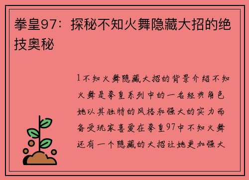 拳皇97：探秘不知火舞隐藏大招的绝技奥秘