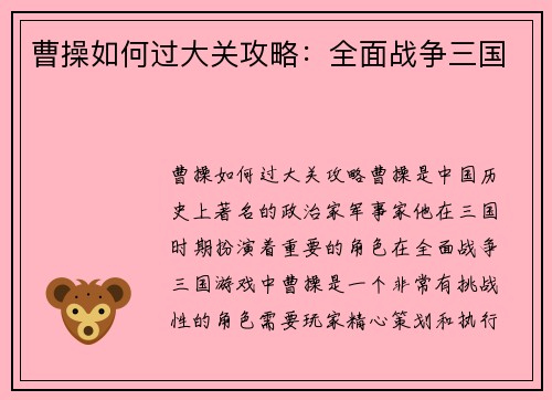 曹操如何过大关攻略：全面战争三国