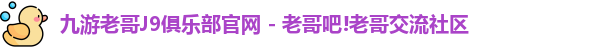 九游会老哥